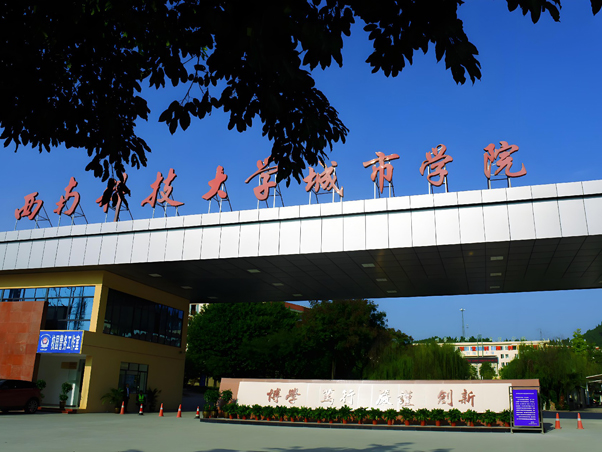 西南科技大学都会学院