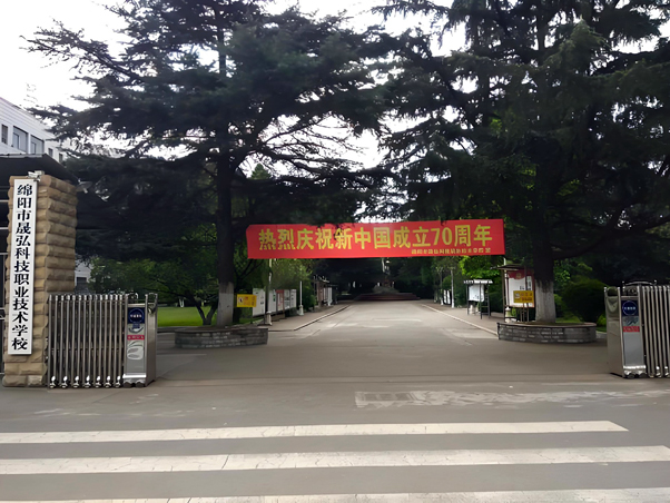 绵阳市晟弘职业技术学校