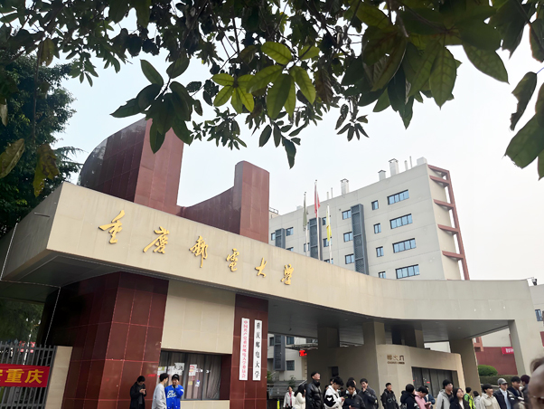 重庆邮电大学